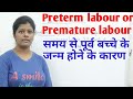 Preterm labour or Premature labour lecture in Hindi || Causes of Preterm labour