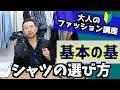 大人のファッション講座　基本の「き」シャツの選び方