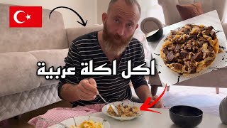 زوجى التركى قرر يذوق اكله عربية ورد فعله اسعدنى|مصرية فى تركيا