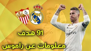 معلومات عن راموس (صخرة دفاع نادي ريال مدريد)