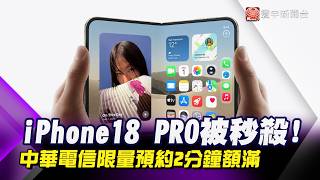 果粉太狠了！iPhone18Pro「這家電信」限量預約 2分鐘內瞬間秒殺 Duo漲破11萬竟也搶光！｜#寰宇財經新聞@globalmoneytv