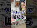 コンビニで残りの５パック買い占めた結果...wwww『THE BEST』