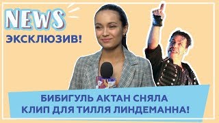 Эксклюзив! Бибигуль Актан сняла клип для Тилля Линдеманна!