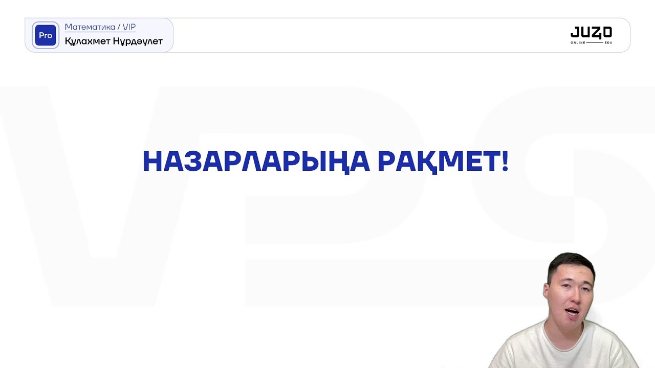 МАТЕМАТИКА 50/50 ТІКЕЛЕЙ ЭФИРДЕ | ҚНН АҒАЙ