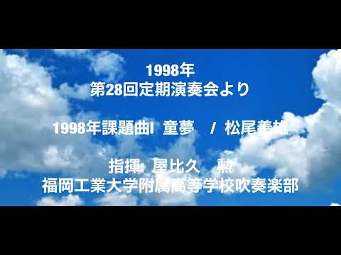 第28回定期演奏会より課題曲I童夢