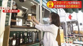 “緊急事態”全面解除　初の週末前のビアガーデンは(20/05/29)