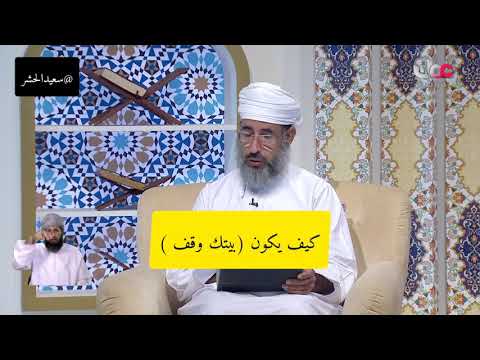 كيف يكون وقف البيت فضيلة الشيخ الدكتور كهلان الخروصي