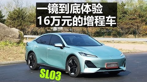老司机试车：16万RMB的 (CHANGAN) 深蓝SL03增程版怎么样 - 天天要闻