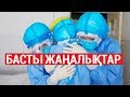 Басты жаңалықтар. 03.02.2020 күнгі шығарылым / Новости Казахстана