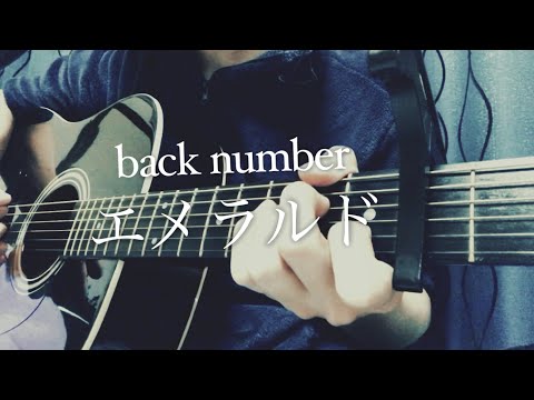 エメラルド/back number（Acoustic ver.）簡単弾き語り