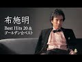 布施明 - さみしさの理由 / Best Hits 20 & ゴールデン☆ベスト