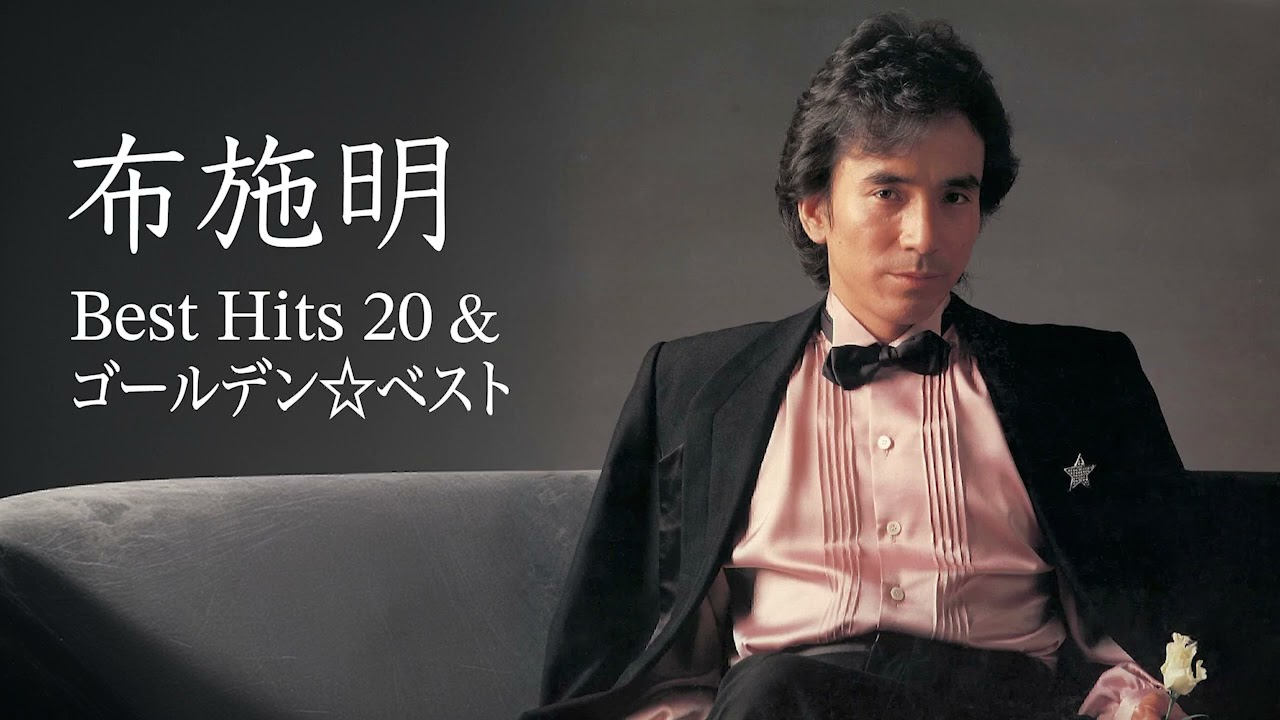 布施明 - さみしさの理由 / Best Hits 20 & ゴールデン☆ベスト