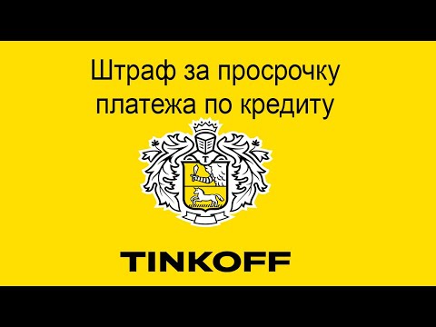 Штраф за просрочку платежа по кредиту в Тинькофф Банке