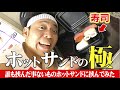 【寿司をホットサンド】誰も挟んだ事ない食材いろいろ挟んでみた！