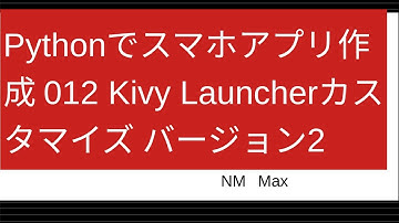 Pythonでスマホアプリ作成 012 Kivy Launcherカスタマイズ バージョン2