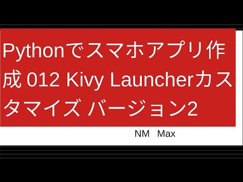 Pythonでスマホアプリ作成 012 Kivy Launcherカスタマイズ バージョン2