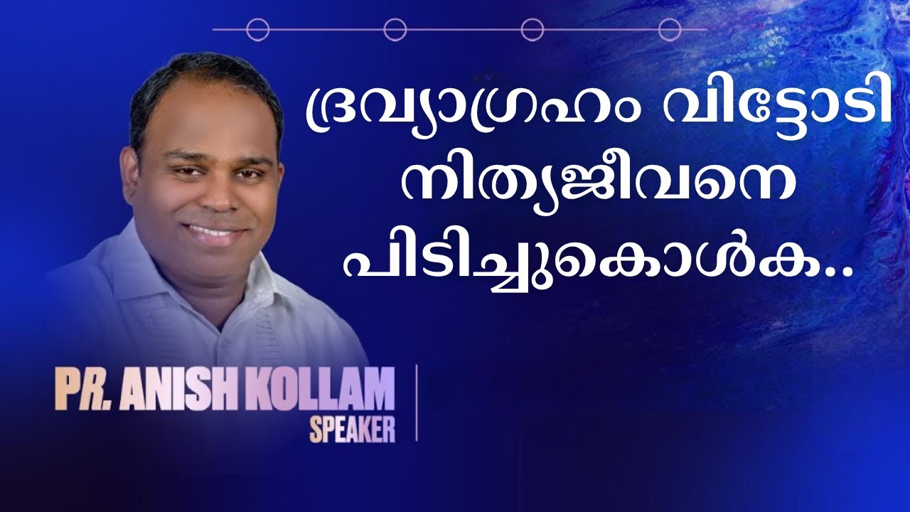 ദ്രവ്യാഗ്രഹം വിശ്വാസത്യാഗത്തിലേക്ക് നയിക്കും | Pr. Anish Kollam | Day 4 | Malayalam Message