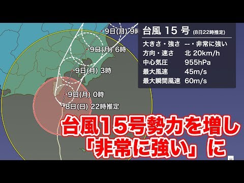 台風15号「非常に強い」に勢力を増し関東へ