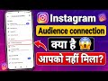 Audience Connection keya hai Instagram | Instagram Audience Connection New Update 2026