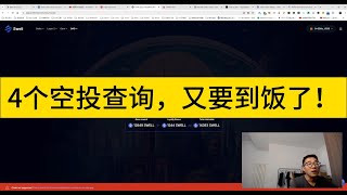 4个空投查询，又要到饭了！Swell还不错，10个月，20%收益；Carv真的狗，坚持签到半年多，给了个毛。