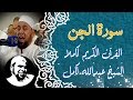 سورة الجن الشيخ عبدالله كامل Surah AlJinn 