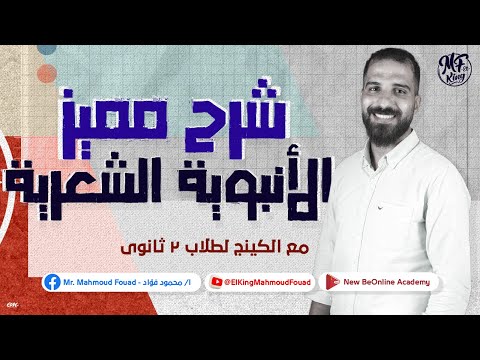 مع الكينج شرح مميز للأنبوية الشعرية لطلاب 2 ثانوى من الأخر 