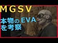 【MGSV TPP実況】スカルフェイスの正体は本物のEVAではないかという考察