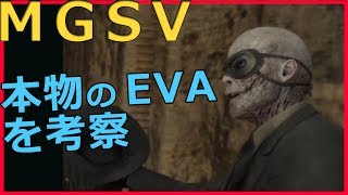 Mgsv Tpp実況 スカルフェイスの正体は本物のevaではないかという考察 Youtube Mgsv Tpp実況 スカルフェイスの正体は本物のevaではないかという考察 Youtube