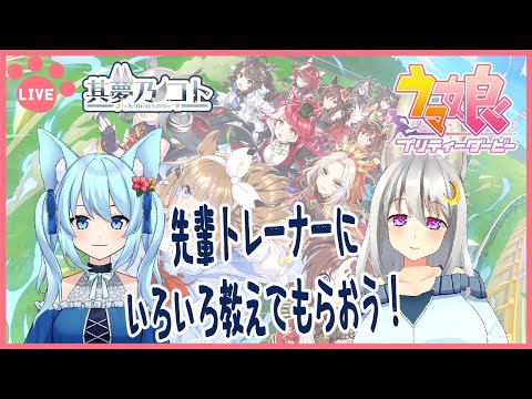 【 ウマ娘 プリティーダービー 】先輩トレーナーにいろいろ教えてもらおう！（復帰勢）【 其夢乃コト ／ Vtuber 】