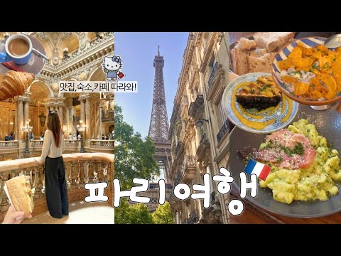 꽉 채운 2박3일 파리여행🇫🇷 현지인 추천 레스토랑, 카페, 베이커리🥐 에어비앤비 & 호텔 두곳 추천 • 몽쥬약국·메르시 쇼핑템 • 나혼자 파리여행 vlog