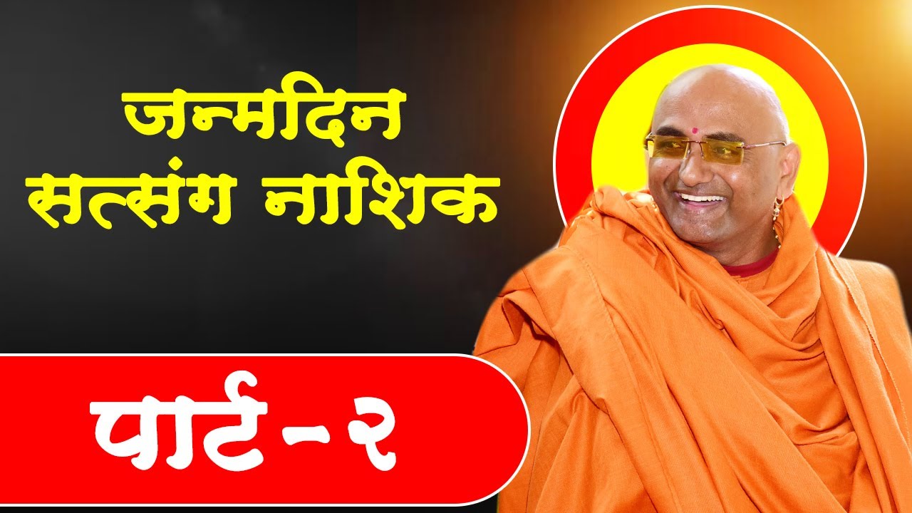 जन्मदीन सत्संग नाशिक |  पार्ट-2   |  भविष्यवक्ता मुक्तानंद गिरि बापूजी