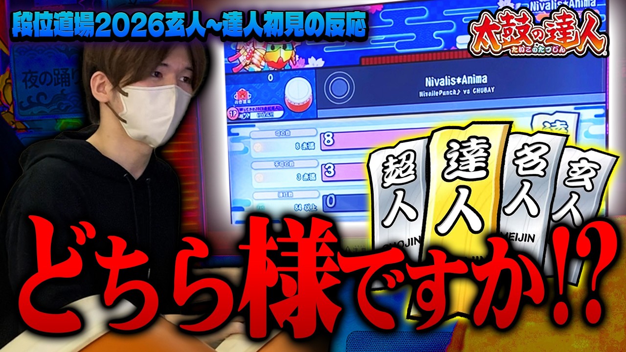 【初見の反応】先行公開課題曲以外知らない状態で2026玄人〜達人やったら知らないやついたんだけど【太鼓の達人】