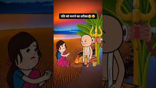 पति को मनाने का तरीका...#shorts#trending1 #explore #truthline #fyp#newshorts #renuparshant