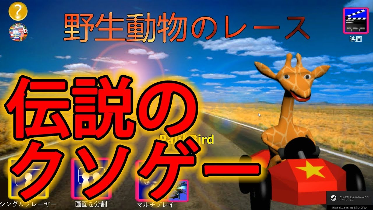野生動物のレース 伝説のクソゲー実況 Youtube