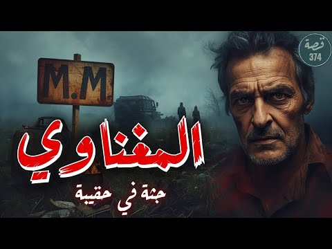 قصة المغناوي جثة في حقيبة 374