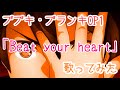 【ブブキ・ブランキ OP1 歌ってみた 】 Beat your Heart / 鈴木このみ 【 cover by 瀬戸ぽんず 】¦ TVsize ¦ cover ¦ MAD ¦ アニソン ¦ OP ¦