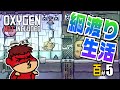 吉田くんの酸素がない！百 ＃5【Oxygen Not Included】