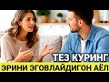 ЧИРС ЧИРС ХОТИН ЭРИНИ ЭГОВЛАБ ЖОНИГА ТЕГИЗДИ 