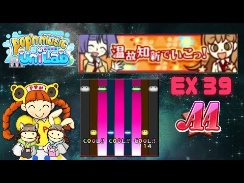 温故知新でいこっ! (EX 39) AA - pop'n music UniLab
