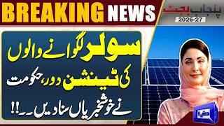 Punjab Budget 2026-27: Big Relief for Solar Users – Government Gave Good News | Dunya News