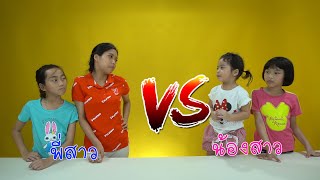 พี่สาว VS น้องสาว รู้ไหมต่างกันอย่างไร? | ใยบัว ฟันแฟมิลี่2 Fun Family Stories