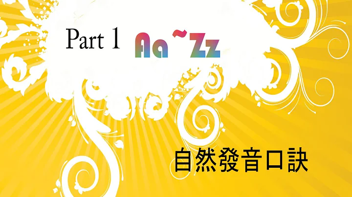 口诀影片 part1 A~Z自然发音 - 天天要闻