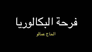 فرحة البكالوريا