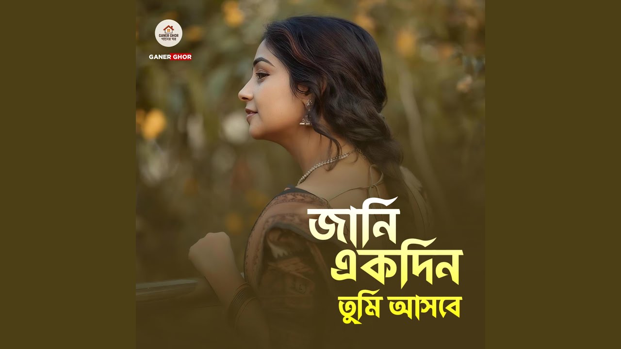 Jani Ekdin Tumi Asbe