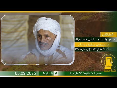وثائقي عن طريق ولد أبنو الذي فك العزلة عن مدينتي شنقيط و وادان