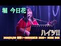 堀 今日花「ハイツ!!」2026/01/09 新春！〜MIKKEはじめ 2026〜 MUSE BOX