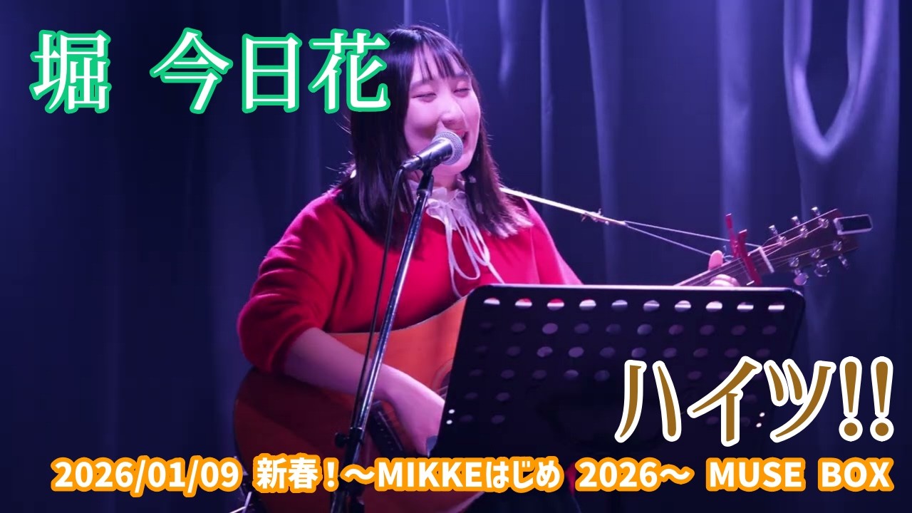 堀 今日花「ハイツ!!」2026/01/09 新春！〜MIKKEはじめ 2026〜 MUSE BOX