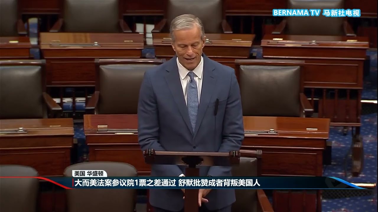 20250702 大而美法案参议院1票之差通过 舒默批赞成者背叛美国人