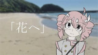 「花へ」/碓氷みちる【重音テトSV】 #重音テト #重音テトSV