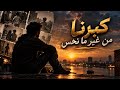 كبرنا من غير ما نحس   أغنية حزينة عن العمر والذكريات حالتي
